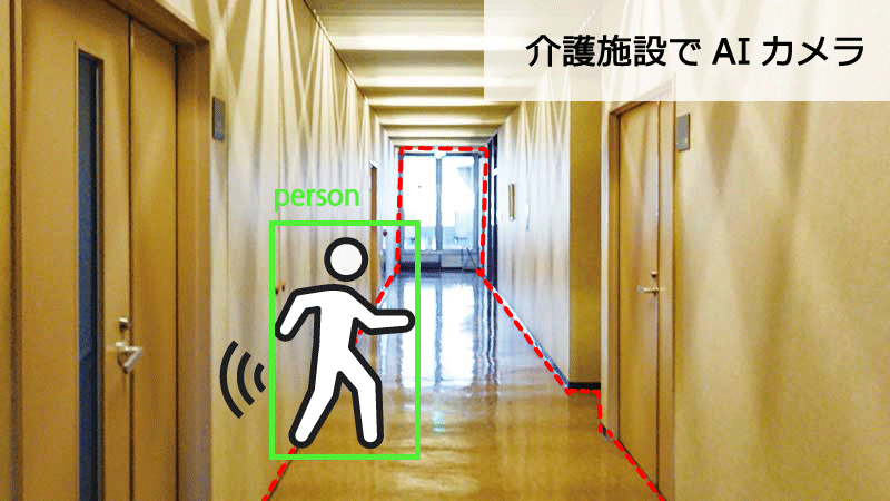 介護施設でAIカメラ