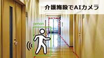 介護施設にAIカメラ
