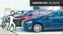 自動車展示場にAIカメラ