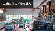 工場にAIカメラ