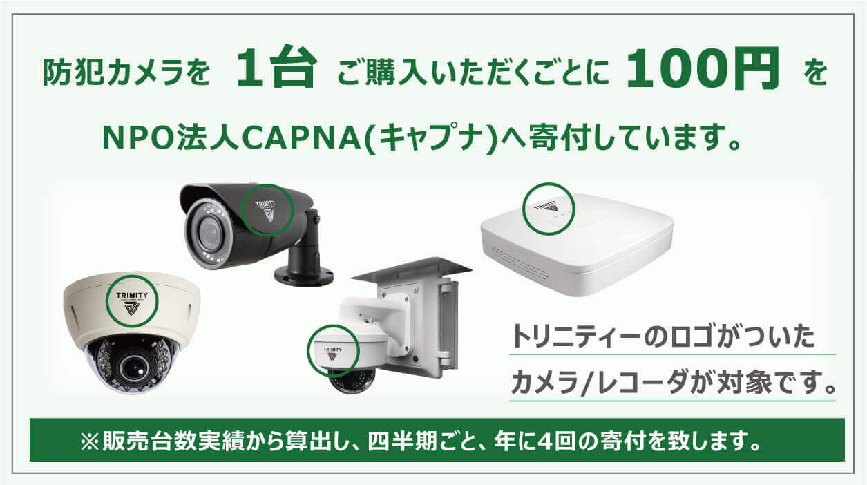 トリニティーの寄付内容