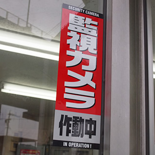 知立市防犯カメラ作動中