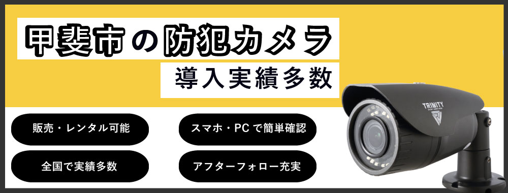 山梨県甲斐市で防犯カメラ設置ならお任せください