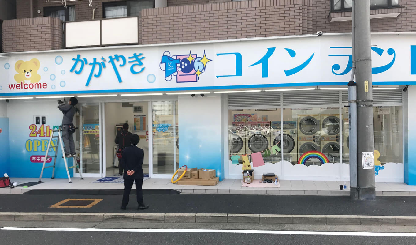 かがやきコインランドリー
