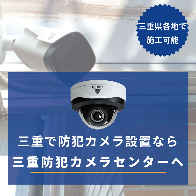 三重県の防犯カメラ・監視カメラ設置なら設置専門業者の防犯カメラセンターへ スマホ用画像