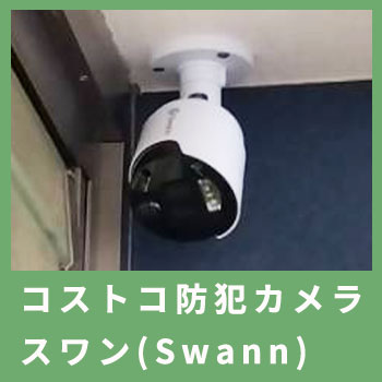 コストコの防犯カメラスワン(Swann)
