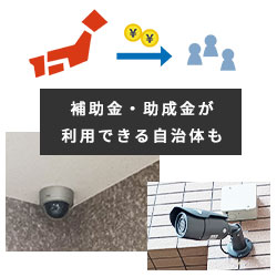 防犯カメラ設置に補助金が利用できる場合も