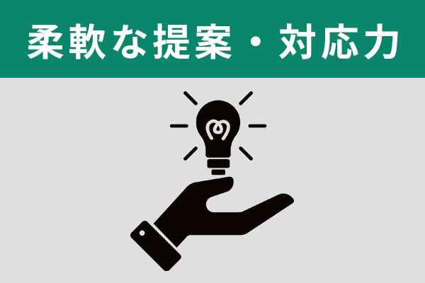 柔軟な提案・対応力