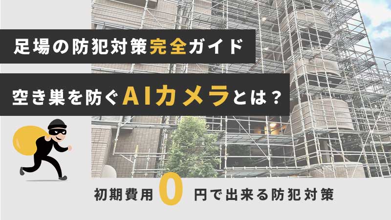AIカメラでできる足場の防犯対策