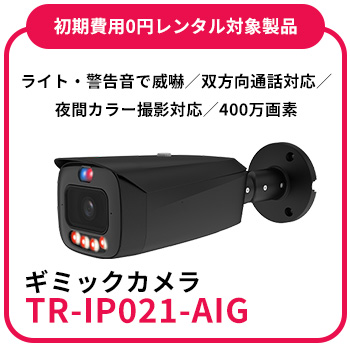 侵入者を自動で威嚇する防犯カメラ「ギミックカメラ」の特徴