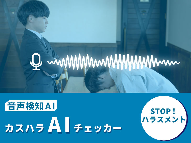 音声検知AIサービス
