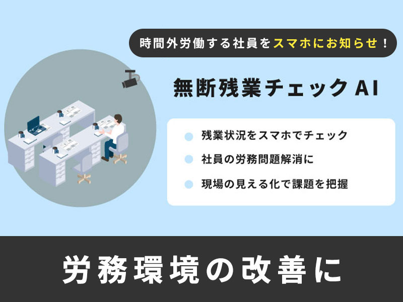 無断残業チェックAIで労務環境の改善