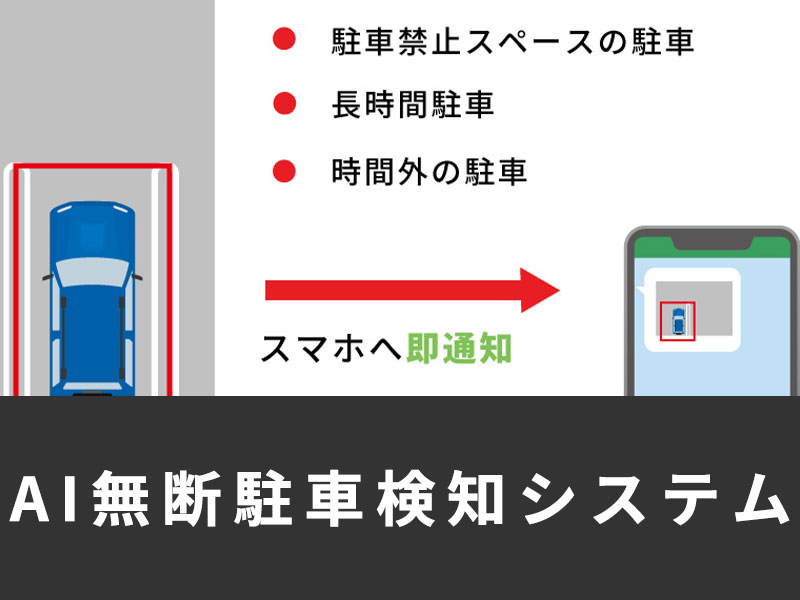 無断駐車を検知し即座に通知