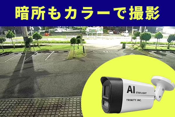 AIスターライトカメラ