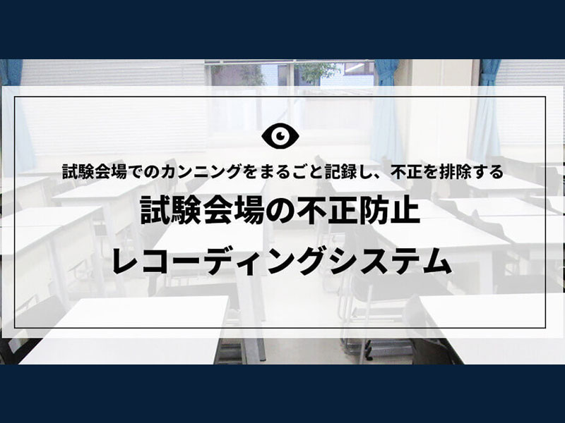 試験会場の不正防止レコーディングシステム