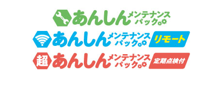 あんしんメンテナンスパック