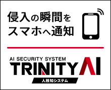 AI侵入検知防犯Iカメラ・スマホ通知サービス