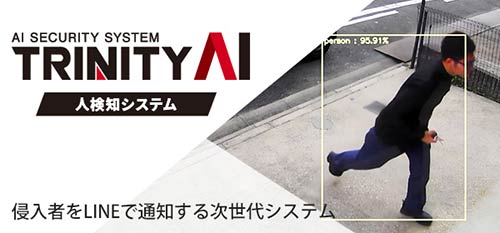 人検知AIシステム