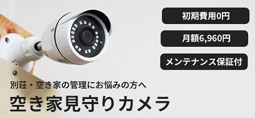 空き家見守り防犯カメラ