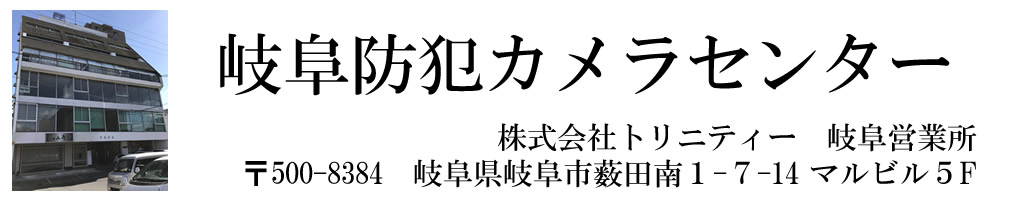 岐阜防犯カメラセンター(株式会社トリニティー 岐阜営業所)お問い合わせはフリーダイヤル 0120-988-551