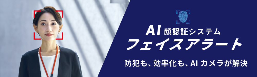 顔認証「フェイスアラート」