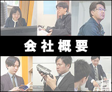 会社概要