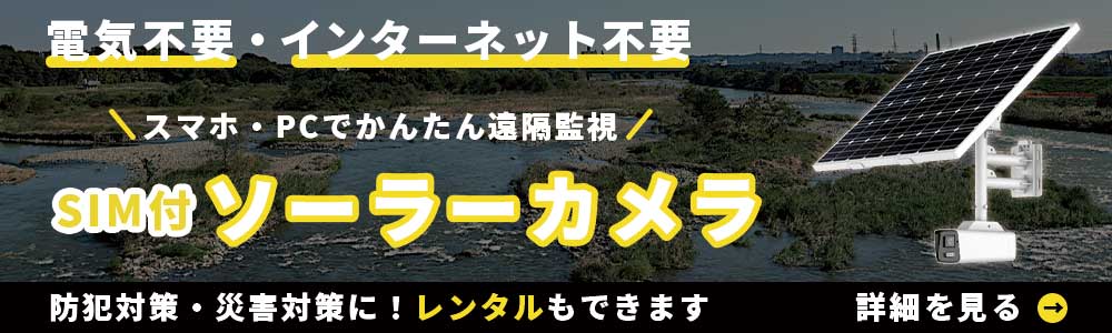 インターネット不要のSIM内蔵ソーラーカメラPCバナー