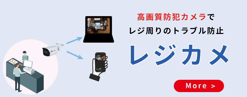 店舗のレジ周りでのトラブル防止対策にレジカメ
