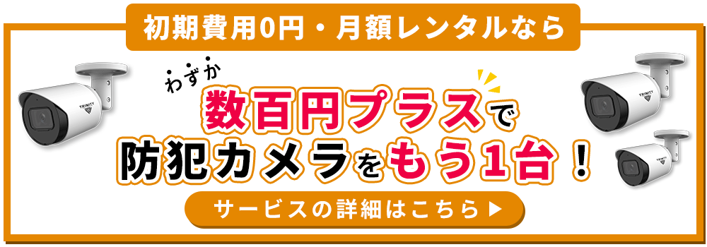 防犯カメラは複数台設置がお得で安心