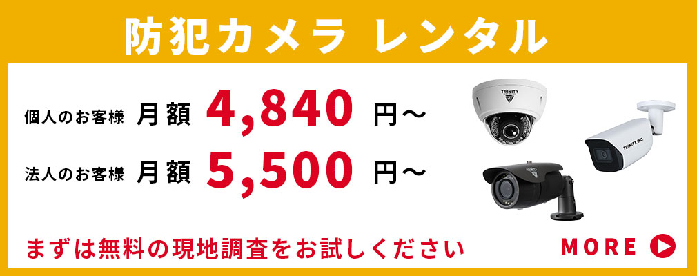 初期費用0円の防犯カメラレンタル