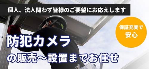 防犯カメラの購入・レンタル