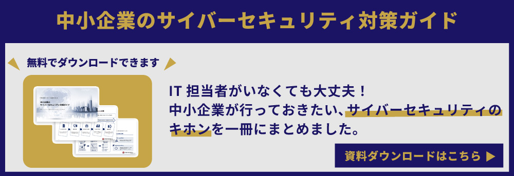 中小企業のサイバー攻撃対策の資料をダウンロード