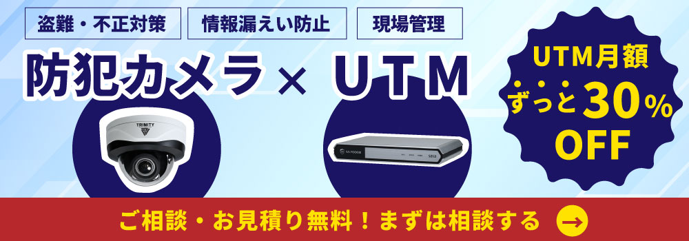 防犯カメラと一緒に導入すると、UTMの月額料金がオトクに