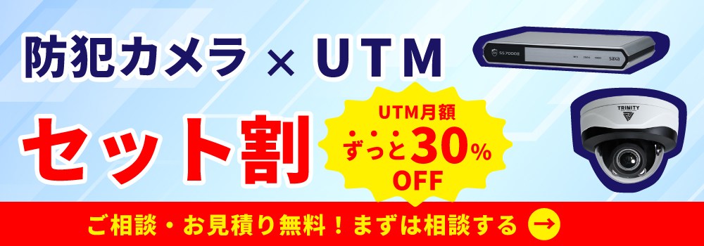 防犯カメラと一緒に導入すると、UTMの月額料金がオトクに