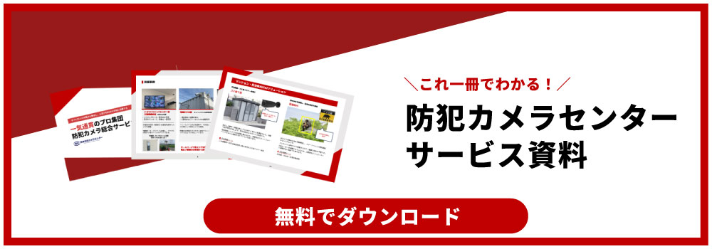 防犯カメラ総合資料ダウンロード