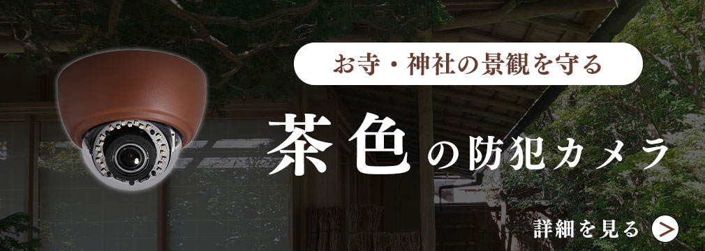 建物のイメージに合わせて選べる色の防犯カメラ