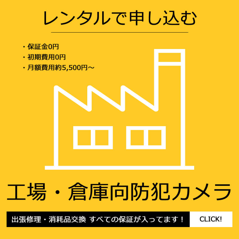 工場向け防犯カメラレンタルプラン スマホバナー