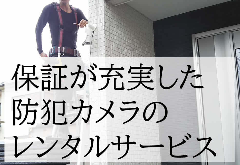 家庭用防犯カメラレンタルサービス
