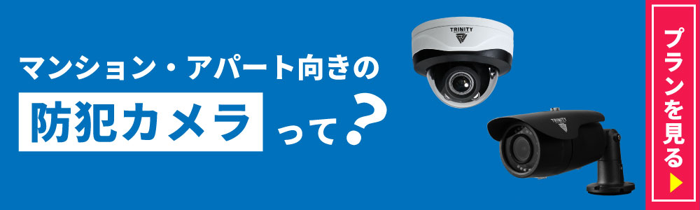 マンション向け防犯カメラのおすすめプランと料金