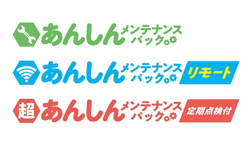 選べる3つの長期保証サービス「あんしんメンテナンスパック」
