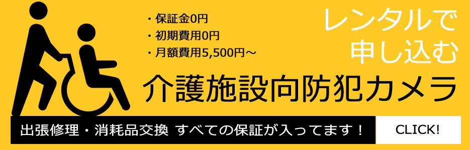 介護施設の防犯対策に最適なレンタル防犯