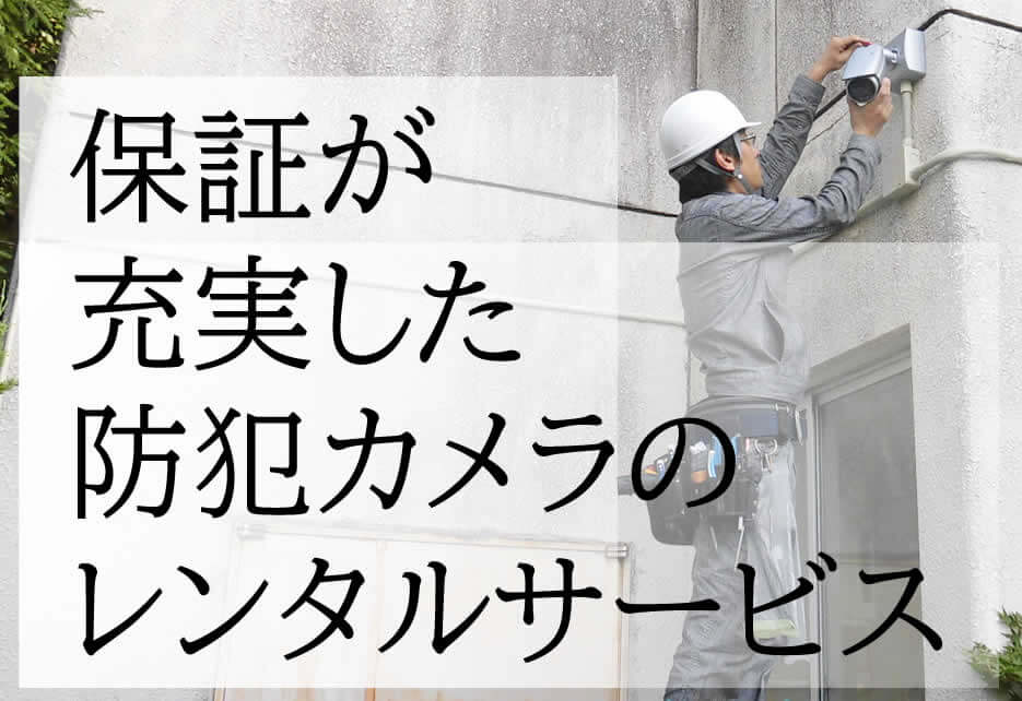 会社の防犯カメラレンタル