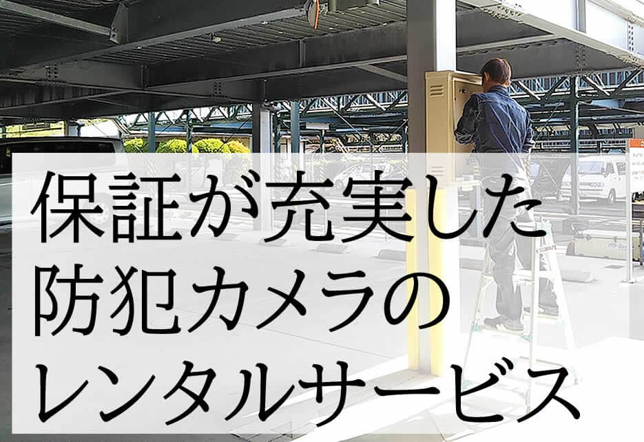 工場でのレンタル防犯カメラサービス