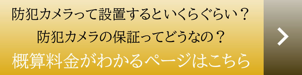 防犯カメラの料金