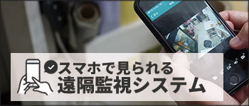 遠隔監視システム