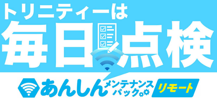 防犯カメラあんしんメンテナンスパック リモート