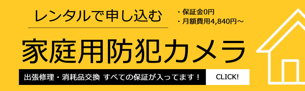 家庭用防犯カメラレンタル