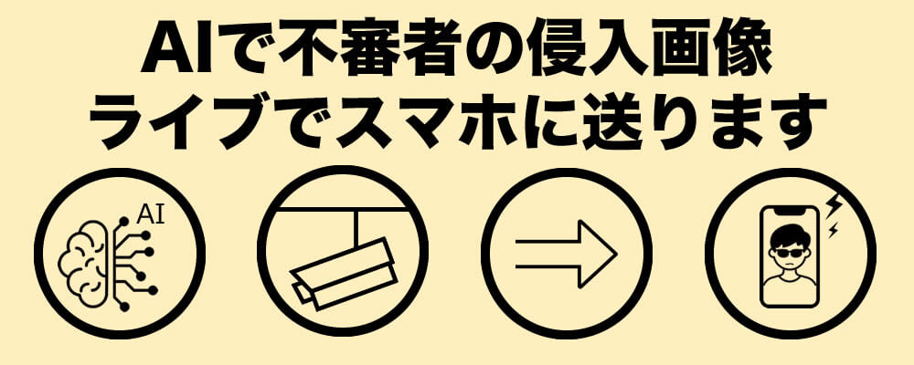 捕まえるAI防犯カメラレンタル