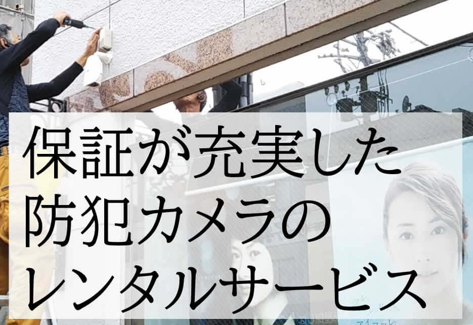 レンタル防犯カメラサービス