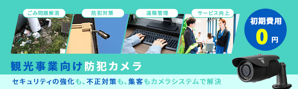 観光事業向け防犯カメラシステムPCバナー